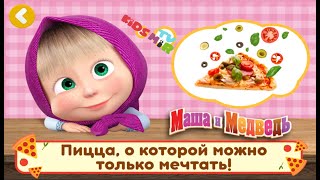 Маша и Медведь ПИЦЦЕРИЯ Мульт игра для детей screenshot 2