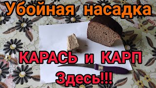 КАРП и КАРАСЬ ждут эту насадку! Халва и Хлеб супер для Рыбалки!