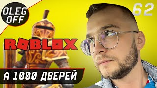 Roblox: Doors ➤ Прохождение [PC] — Роблокс А 1000 дверей Стрим OLEGoFF