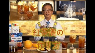 果実酒の講師が教える【Lesson６】はじめての紅茶酒