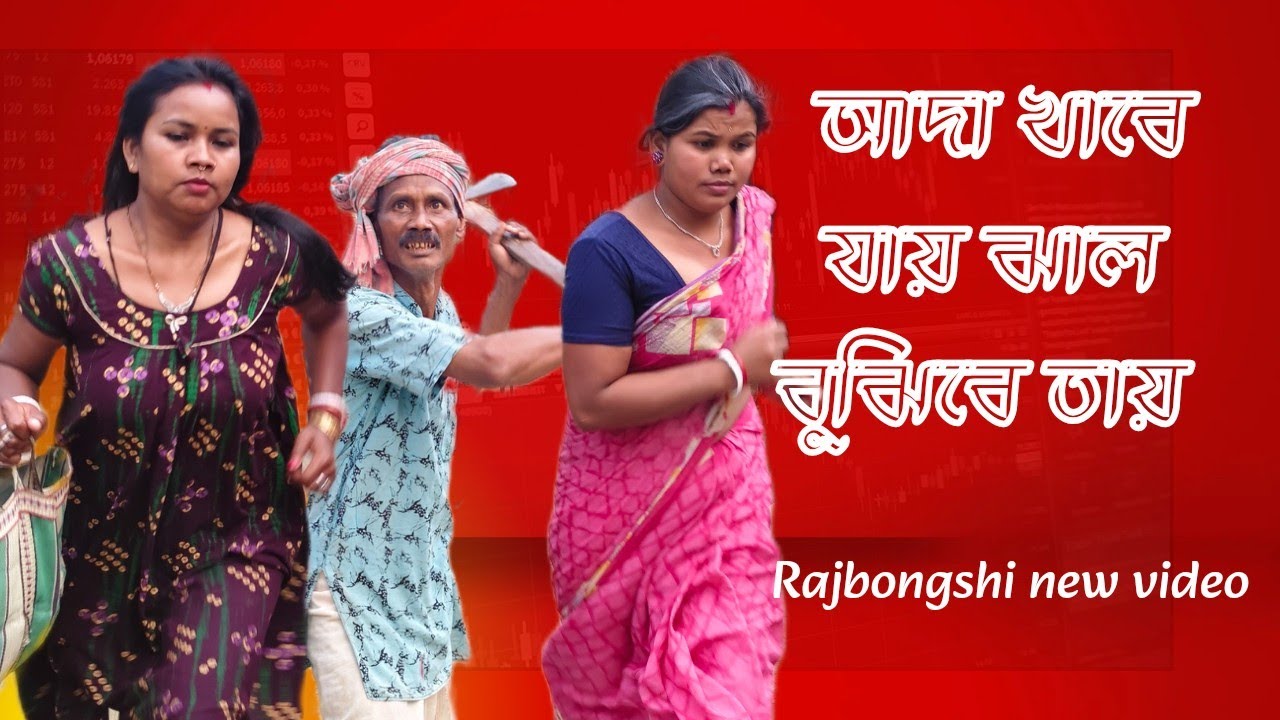 আদা খাবে যায় ঝাল বুঝিবে তায়//রাজবংশী নতুন ভিডিও 