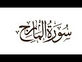 سورة المعارج كاملة ومكتوبه بصوت القارئ ايمن سويد