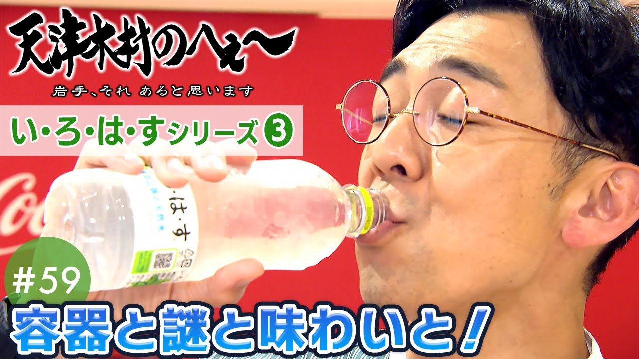 【天津木村のへぇ～ 第59回  容器と謎と味わいと！  い・ろ・は・すシリーズ③】#天津木村 #IAT #岩手 #gogoいわて #いろはす