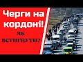 ЧЕРГИ на КОРДОНІ🤯 Як ВСТИГНУТИ РОЗМИТНИТИ АВТО⁉️Митниця дає добро🛃 Брокер @Амбассадор Брокер