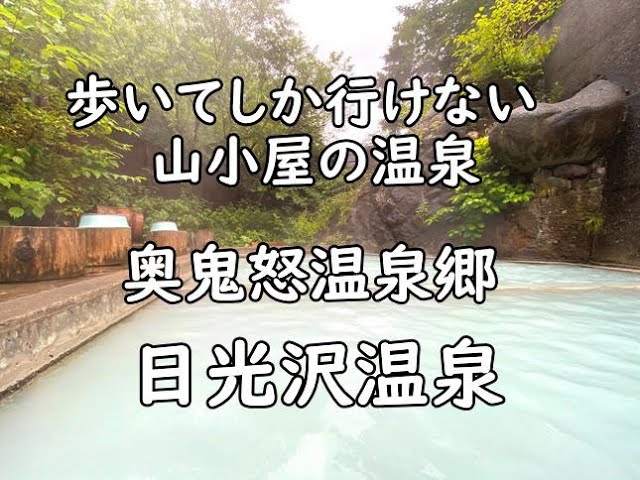 歩いてしか行けない山小屋の温泉 奥鬼怒温泉郷 日光沢温泉 一人旅 栃木県日光市 Nikkozawa Onsen Okukinu Nikko Tochigi Japan Youtube 歩いてしか行けない山小屋の温泉 奥鬼怒温泉郷 日光沢温泉 一人旅 栃木県日光市 Nikkozawa Onsen Okukinu Nikko Tochigi Japan Youtube