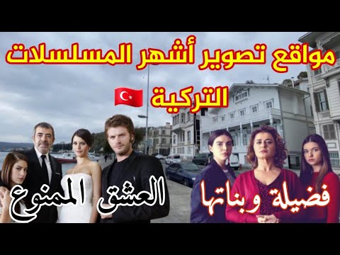 ارقى حي بإسطنبول منازل أشهر المسلسلات العشق الممنوع فضيلة وبناتها