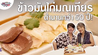 ‘มณเฑียร’ ข้าวมันไก่ไหหลำในตำนาน อยู่มานานกว่า 50 ปี! #เกษียณสำราญ