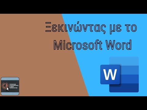 Βίντεο: Πώς χρησιμοποιείται το MS Word ως επεξεργασία κειμένου;