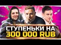 СУПЕР-ЧЕЛЛЕНДЖ «СТУПЕНЬКИ» НА 300 000 РУБЛЕЙ ● Джов, Левша и Нир_Ю