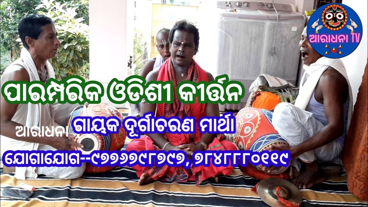 ଓଡିଶୀସଂକୀର୍ତ୍ତନ//ବିଷୟ-