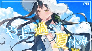 【夏】# やまと過ごす夏休み 🌻【にじさんじ/山神カルタ】