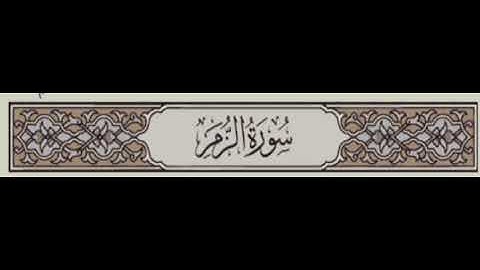 039. سورة الزمر