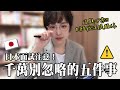 【這題必考⚠️】日本工作面試千萬別忽略的五件事！