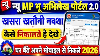 MP Khasra Khatoni Kaise Nikale 2026 | एमपी भू अभिलेख से खसरा खतौनी कैसे निकालें? 2026 |