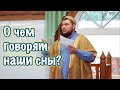 О чём говорят наши сны?