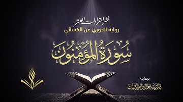 سورة المؤمنون برواية الدوري عن الكسائي | القارئ عبد المعين نور الدين حسن | نشر القراءات العشر