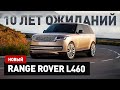 Новый Range Rover L460! То чего мы ждали 10 лет!