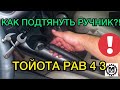 Как подтянуть ручник на Toyota RAV4 3 / Подтягиваем ручник в Тойота РАВ4 3 / Ремонт своими руками