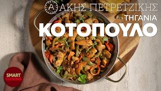 Τηγανιά Κοτόπουλο | Smart Cooking | Άκης Πετρετζίκης