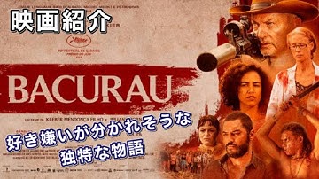 『バクラウ地図から消された村』【映画紹介】ネタバレなし！クセが強いんじゃ！血と暴力に彩られた現代の寓話！？