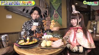 モンハン酒場〝受付嬢のオススメ定食〟紹介！＜カプコンTV！＞