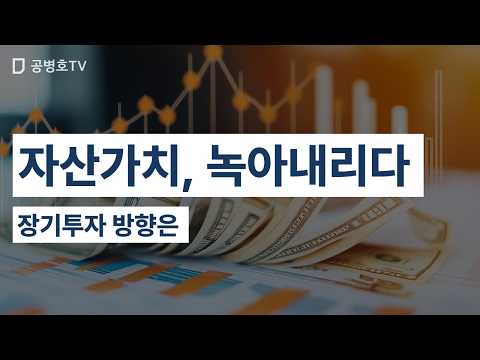자산가치, 녹아내리다 / 장기투자 방향은 [공병호TV] thumbnail