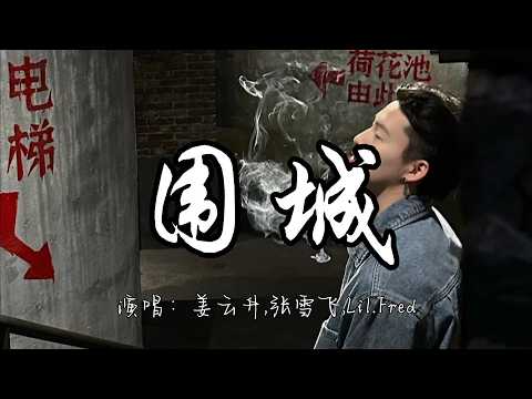 姜云升,张雪飞,Lil Fred - 围城『我们彼此都给不了谁承诺 但我们之间没有人错。』『动态歌词MV』#说唱 #rap