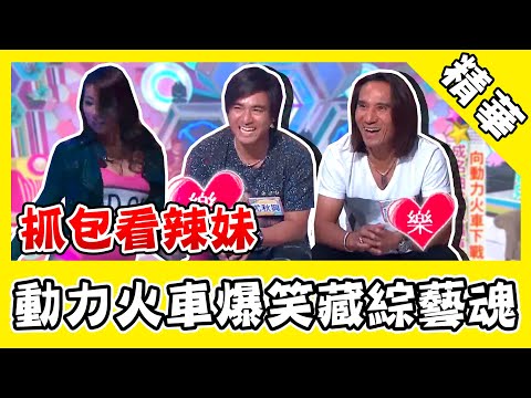 動力火車爆笑自帶綜藝魂！憲哥抓包顏志琳：都在看辣妹！｜@star_world @PowerStation
