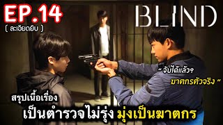 สรุปเนื้อเรื่อง Blind Ep.14 จับให้ได้ ใครคือคนร้ายตัวจริง | #สปอยหนัง (ละเอียดยิบ)