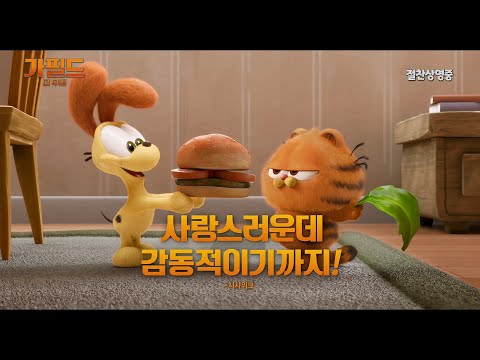 [<strong>가필드</strong> 더 무비] 삐빅- 심각한 <strong>가필드</strong> 중독입니다😺