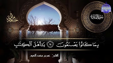 سور #المائدة كاملة | بصوت القارئ عمر بن محمد النعيم | جديد الختمات المرتله #المجد