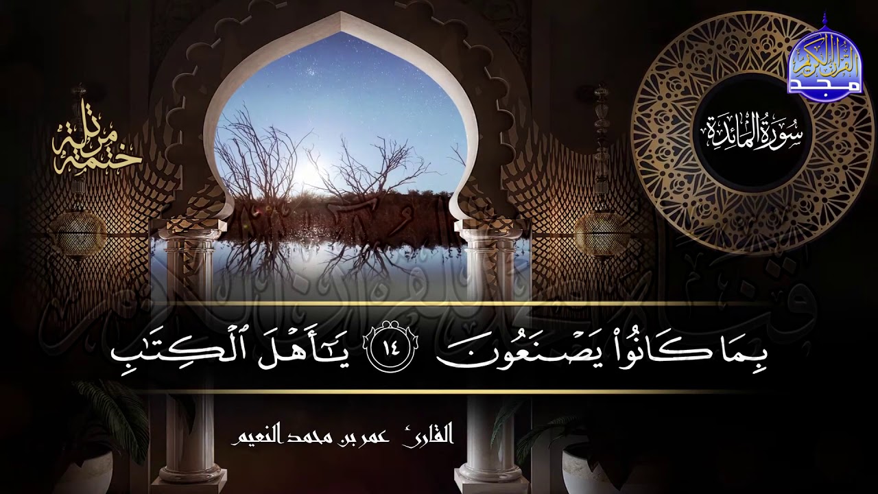 سور #المائدة كاملة | بصوت القارئ عمر بن محمد النعيم | جديد الختمات المرتله #المجد