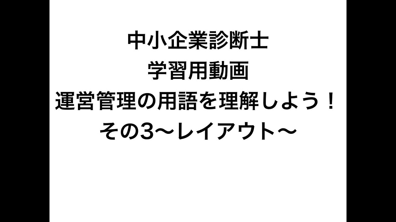 中小企業診断士の学習用動画 運営管理 の用語を理解しよう その3 レイアウト Youtube