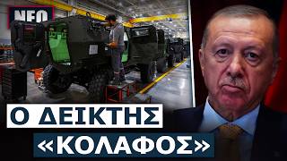 Αυτή είναι η κρίσιμη παράμετρος που δείχνει σύγκρουση Ελλάδας-Τουρκίας μέχρι το 2029