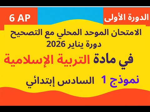 الامتحان الموحد المحلي مع التصحيح لمادة التربية الاسلامية السادس ابتدائي دورة يناير 2026