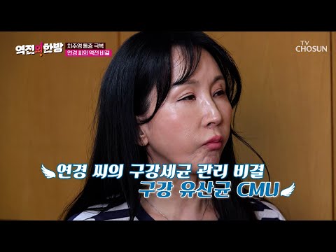 🌟구강 유산균 CMU🌟 치주염 통증을 극복한 건치 미인의 일상😆 TV CHOSUN 250321 방송 | [역전의 한방] 110회 | TV조선