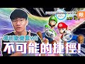 神人歷經五年數萬次嘗試，終於完成了傳說中不可能的捷徑! 《瑪利歐賽車Wii》| 神扯電玩 第21集 | 啾啾鞋