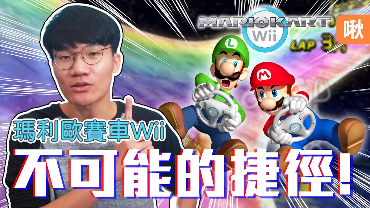 神人歷經五年數萬次嘗試，終於完成了傳說中不可能的捷徑! 《瑪利歐賽車Wii》| 神扯電玩 第21集 | 啾啾鞋