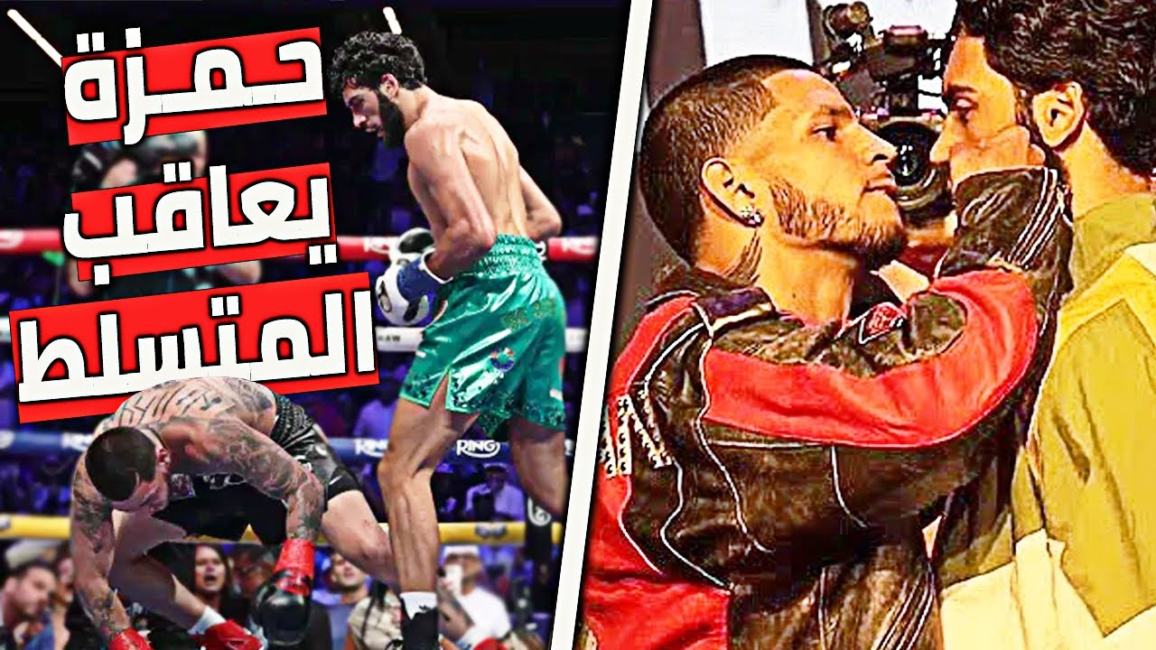 الملاكم المسلم حمزة شيراز يسحق المتنمر بيرلينغا وجعله يعيش أسوء سيناريو في حياته بعد أن احتقره