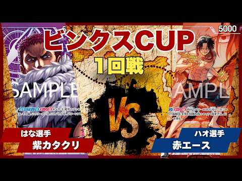 ONE PIECE CARD GAME] [Match Video] Toreca Bincks CUP: Purple