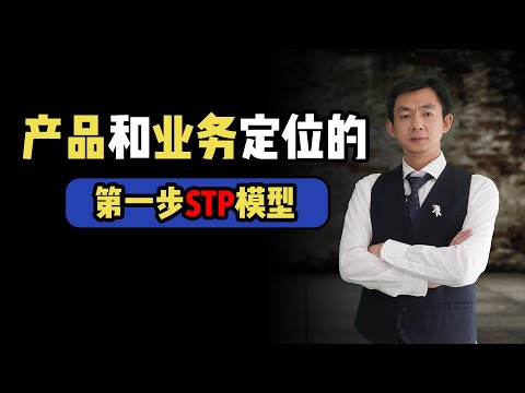 倪云华：产品和业务定位的第一步—STP
