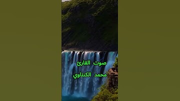 سورة الإخلاص كاملة برواية ورش عن نافع بصوت القارئ الشيخ محمد الكنتاوي