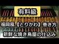 【有料級】福岡風「とりかわ」巻き方　新鮮な焼き鳥屋の仕込み