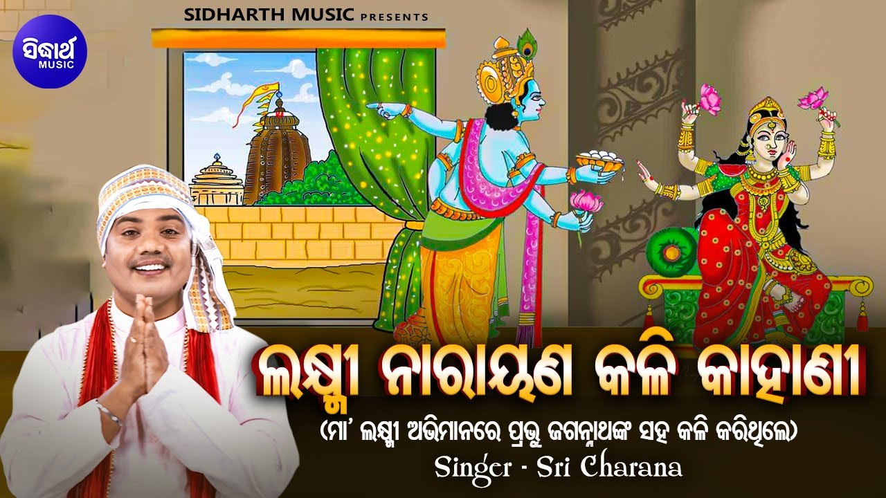 Laxmi Narayana Kali Kahani - ଲକ୍ଷ୍ମୀ ନାରାୟଣ କଳି | Sri Charana |ରଥଯାତ୍ରାରେ ମା'ଲକ୍ଷ୍ମୀଙ୍କ ଅଭିମାନର କଥା