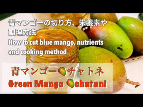 青いマンゴー】栄養素、切り方、食べ方とチャトネ作りGreen mango