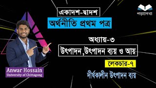 HSC Economics 1st paper, chapter 3, উৎপাদন, উৎপাদন ব্যয় ও আয়  | part- 7 |  দীর্ঘকালীন  উৎপাদন  ব্যয়।
