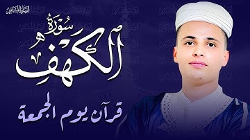 سورة الكهف كاملة ❤️ كلها خشوع وطمأنينه | Surah Al-Kahf by Abdulaziz sheim