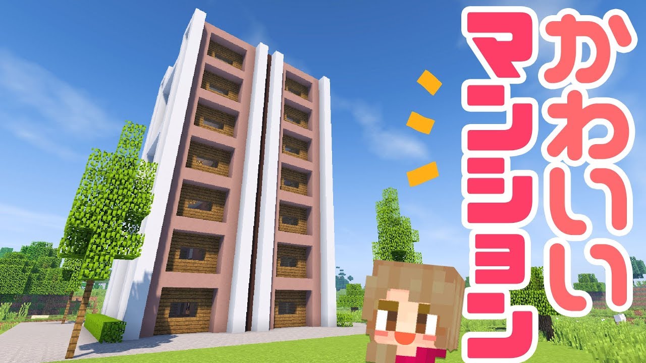 マインクラフト 淡いカワイイ色のマンションを建築したい モダン建築 マイクラ 実況 Minecraft Youtube