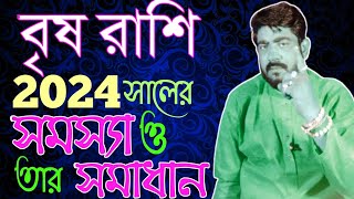 বৃষ রাশির 2024 এর সমস্যা ও সমাধান গুলি জেনেনিন Brisha rashi 2024 prediction | brisha rashi 2024