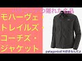 【patagoniaが大好きなんだよ】モハーヴェ・トレイルズ・コーチズ・ジャケット
